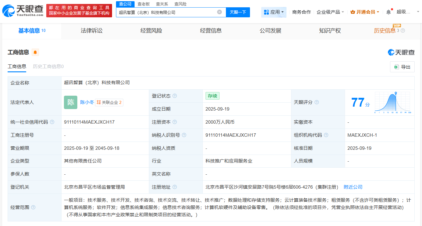超訊通信等在北京成立智算公司，注冊資本2000萬聚焦計算機軟硬件批發